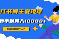 小红书博主变现课：打造能赚钱的个人IP，从新手到月入10000+(9节课)-副业网