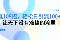 引流108招，轻松日引流100+人，让天下没有难搞的流量-副业网