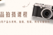 产品拍摄课程，教你拍好产品小视频，拍摄，剪辑，用光实操技巧-副业网