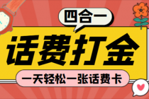 (探探鼠+石头村+豆豆玩+创游天下)四合一话费打金 号称百分百-副业网