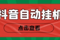 最新抖音点赞关注挂机项目，单号日收益10~18【自动脚本+详细教程】-副业网
