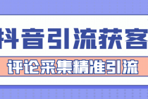 【引流必备】抖音引流获客脚本，评论采集精准引流【永久脚本+详细教程】-副业网