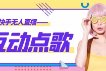 外面收费998的最新无人直播音乐互动点歌系统，支持抖音【全套脚本+教程】-副业网