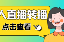 最新电脑版抖音无人直播转播软件，可实时转播别人直播间【永久脚本+教程】-副业网