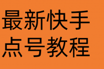 最新快手点号教程，成功率高达百分之80-副业网