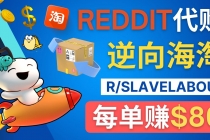 逆向海淘赚钱流程：每单赚80美元 - 在Reddit接单赚钱的方法-副业网