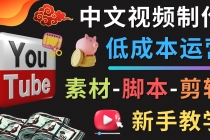 YOUTUBE中文视频制作低成本运营：素材-脚本-剪辑 新手教学-副业网