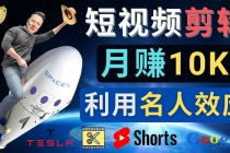 利用名人效应，制作YouTube Shorts短视频，月赚过万美元 - 3个简单方法-副业网