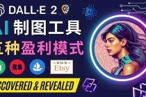 利用Ai绘图工具DALL E 2赚钱的5种途径  DALL E 2的注册流程和使用方-副业网