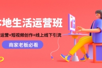 本地生活运营班：账号运营+短视频创作+线上线下引流，商家老板必看-副业网