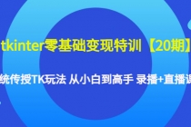 tkinter零基础变现特训【20期】系统传授TK玩法 从小白到高手 录播+直播课-副业网