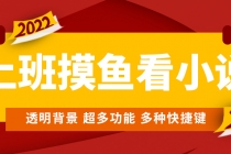 上班摸鱼必备看小说神器，调整背景和字体，一键隐藏窗口-副业网