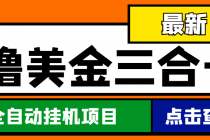 最新国外撸美金三合一全自动挂机项目，单窗口一天2~5美金【脚本+教程】-副业网