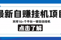【低保项目】最新自赚安卓手机阅读挂机项目，支持70+个平台 一键自动挂机-副业网