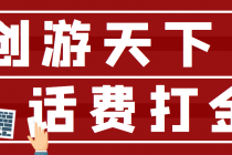 【话费打金】最新创游天下全自动挂机撸话费，号称一天一张卡【脚本+教程】-副业网