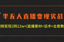 半无人直播变现实战(12.18号更新) 单视频变现3到12w+(全套素材+话术+教程)-副业网