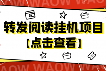 外面卖价值2888的转发阅读挂机项目，支持批量操作【永久脚本+详细教程】-副业网