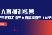 无人直播训练营：手把手教您打造无人直播操盘手-副业网