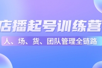 店播起号训练营：帮助更多直播新人快速开启和度过起号阶段-副业网