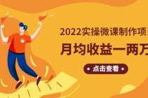 《2022实操微课制作项目》月均收益一两万：长久正规操作！-副业网