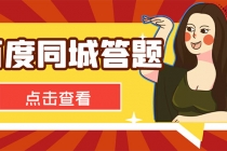 最新百度同城搜题答题项目，单号利润几十【答搜脚本+详细教程】-副业网