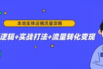 本地实体店搞流量攻略：底层逻辑+实战打法+流量转化变现-副业网