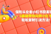 保险从业者的小红书获客玩法：0基础带你玩转小红书  轻松复制引流方法-副业网