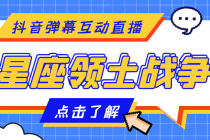 外面收费1980的星座领土战争互动直播，支持抖音【全套脚本+详细教程】-副业网