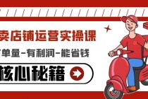 外卖店铺运营实操课：有单量-有利润-能省钱，核心秘籍无保留分享-副业网
