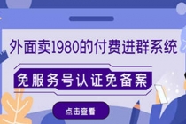 外面卖1980的付费进群免服务号认证免备案-副业网