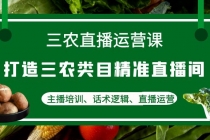 三农直播运营课：打造三农类目精准直播间，主播培训、话术逻辑、直播运营-副业网