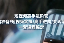 短视频高手进阶营：基础准备/短视频实操/高手进阶/变现落地，一套搞定-副业网