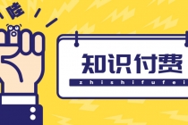 知识付费资源分享小程序，多种变现，实测日入165+【源码+详细教程】-副业网