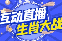 外面收费1980的生肖大战互动直播，支持抖音【全套脚本+详细教程】-副业网