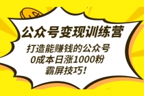 公众号变现训练营打造能赚钱的公众号，0成本日涨1000粉，霸屏技巧-副业网