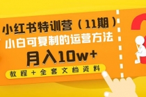 小红书特训营小白可复制的运营方法-月入10w+（教程+全套文档资料)-副业网