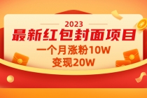 2023最新红包封面项目，一个月涨粉10W，变现20W【视频+资料】-副业网