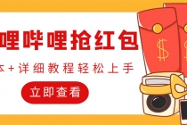 外面收费688的最新哔哩哔哩抢红包项目，单号一天最少5+【自动脚本+教程】-副业网