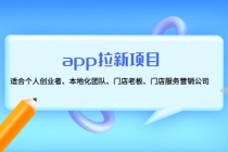 app拉新项目：适合个人创业者、本地化团队、门店老板、门店服务营销公司-副业网