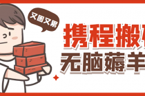 携程最新无脑薅羊毛低保玩法，后期稳定一天几十的收益，可多号放大收益-副业网