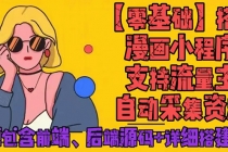 零基础搭建微信漫画小程序，支持流量主，全网漫画兔费看【源码+详细教程】-副业网