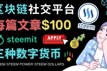 区块链的社交媒体平台Steemit，每篇文章赚100美元 – 注册流程和盈利模式-副业网