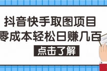抖音快手视频号取图：个人工作室可批量操作，0成本日赚几百【保姆级教程】-副业网