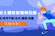 带货主播教您如何拉新：0粉号/老号节奏/话术/播感/流量，实操分享！-副业网