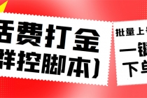 外面收费3000多的三合一话费打金群控脚本，批量上号一键下单【脚本+教程】-副业网