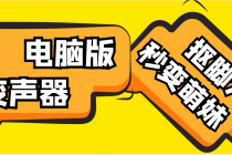 【变音神器】外边在售1888的电脑变声器无需声卡，秒变萌妹子【脚本+教程】-副业网