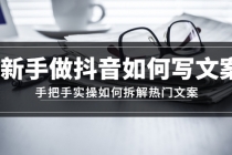 新手做抖音如何写文案，手把手实操如何拆解热门文案-副业网