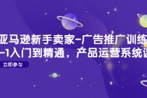 亚马逊新手卖家-广告推广训练营：0-1入门到精通，产品运营系统课！-副业网