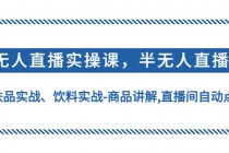 无人直播实操，半无人直播、护肤品实战、饮料实战-商品讲解,直播间自动点赞-副业网