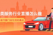 汽车类服务行业直播怎么做，解决目前汽服门店引流的痛点-副业网